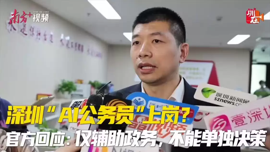 深圳回应 AI 公务员上岗 ：仅辅助政务，不能单独决策