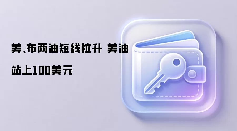 美、布两油短线拉升 美油站上100美元