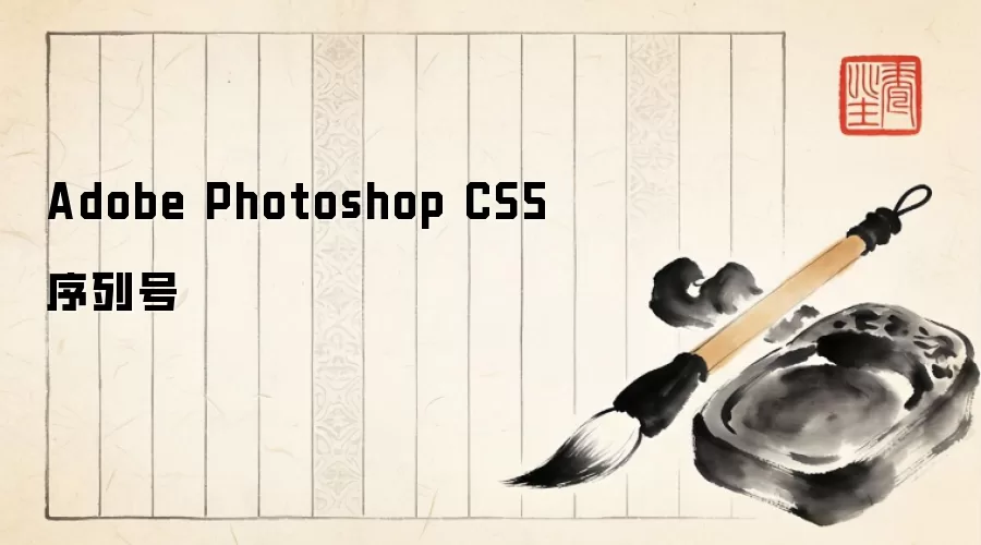 Adobe Photoshop CS5 序列号