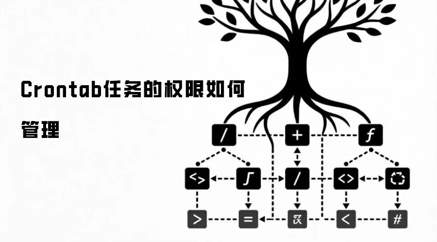 Crontab任务的权限如何管理