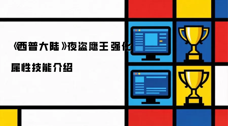 《西普大陆》夜盗鹰王·强化属性技能介绍