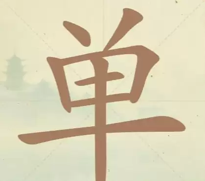 《聪明开局吧》第13关拆解示意图