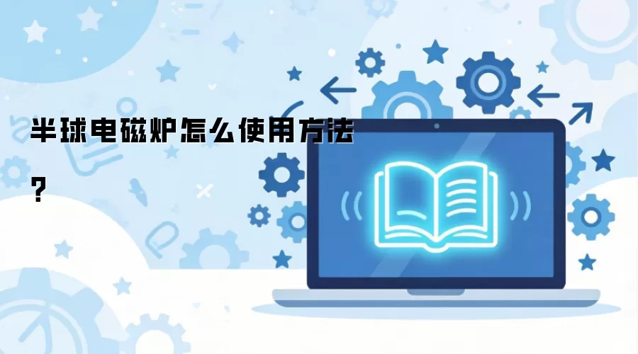 半球电磁炉怎么使用方法？