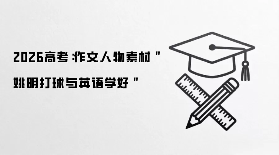 2026高考：作文人物素材‘姚明打球与英语学好’
