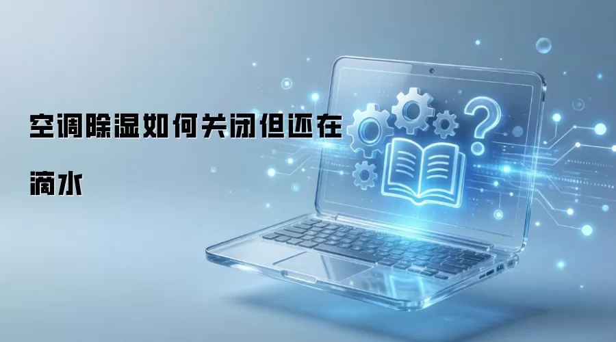 空调除湿如何关闭但还在滴水