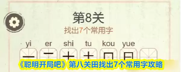 《聪明开局吧》第八关田找出7个常用字攻略