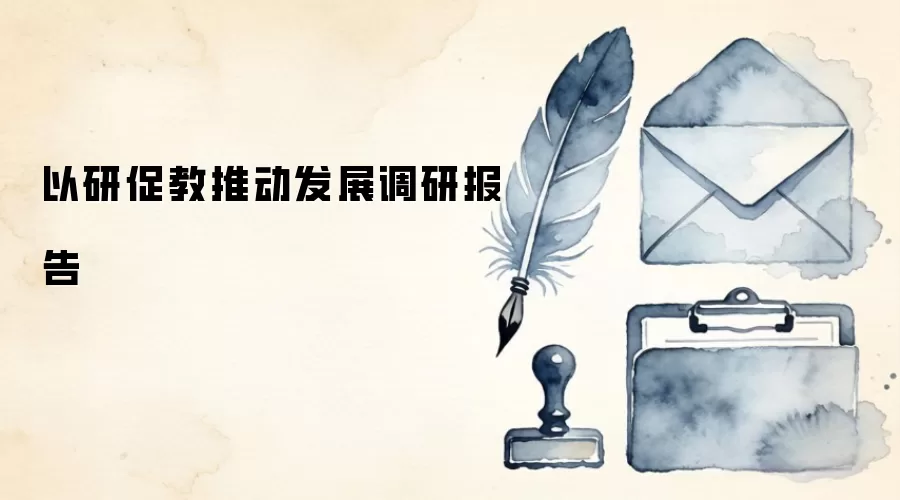 以研促教推动发展调研报告