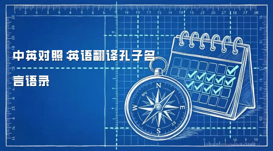 中英对照：英语翻译孔子名言语录