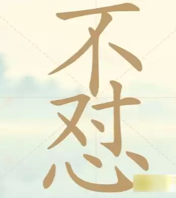 《聪明开局吧》第十关不对心找出9个常用字攻略