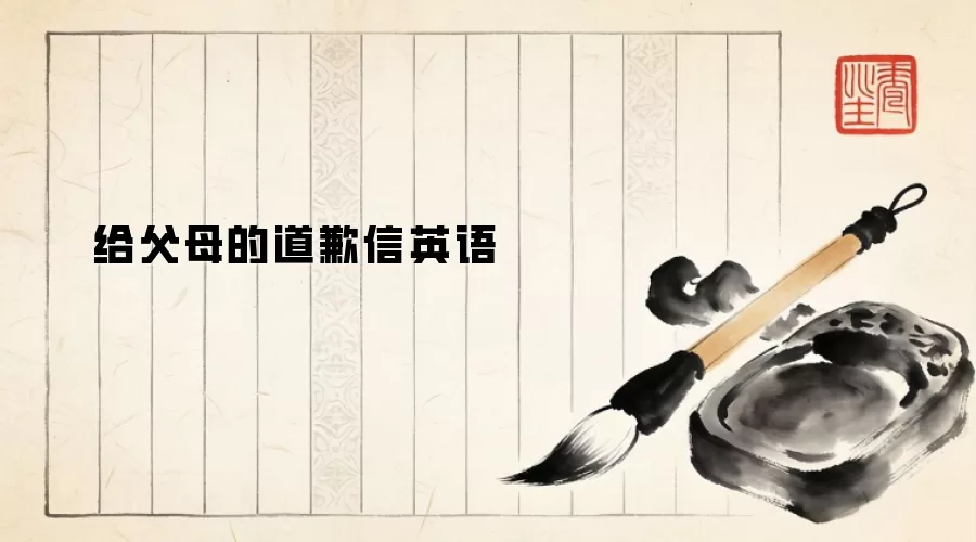 给父母的道歉信英语