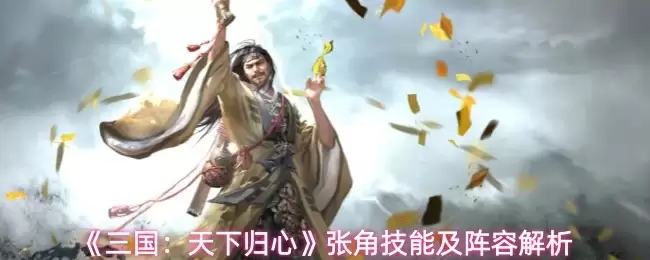 《三国：天下归心》张角技能及阵容解析