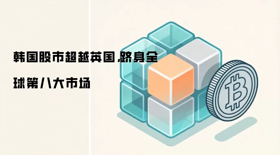 韩国股市超越英国，跻身全球第八大市场