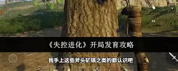 失控进化开局怎么发育