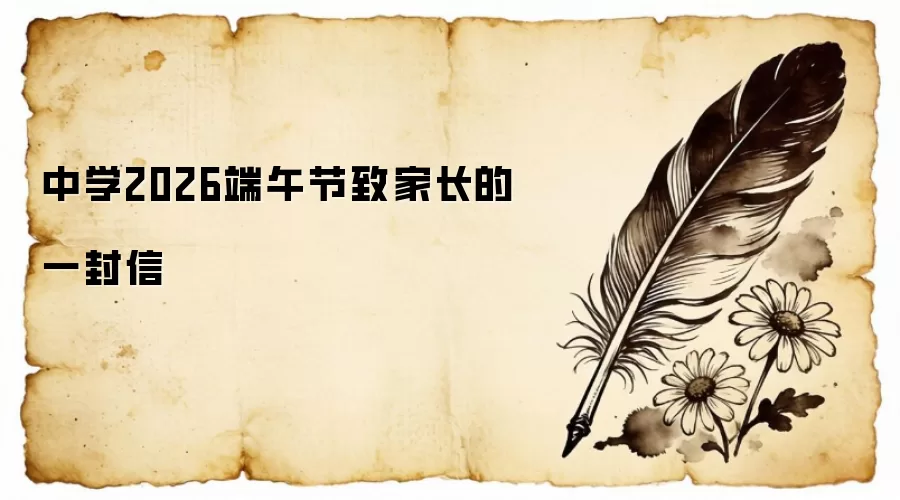 中学2026端午节致家长的一封信