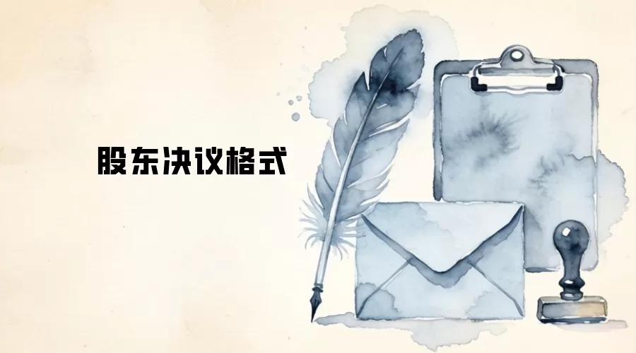 股东决议格式