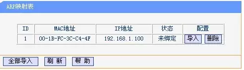 路由器防止ARP欺骗的设置步骤