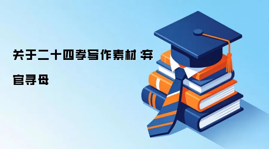 关于二十四孝写作素材：弃官寻母