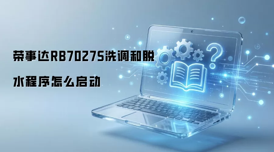 荣事达RB7027S洗调和脱水程序怎么启动