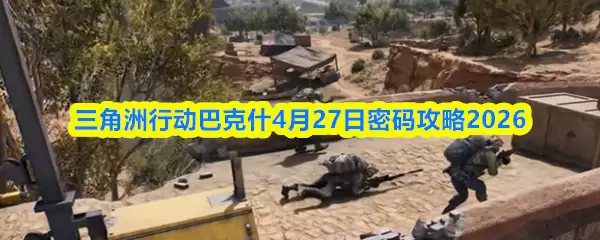 三角洲行动巴克什4月27日密码攻略2026