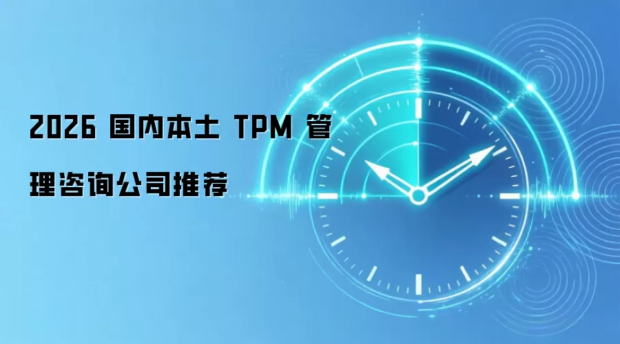 2026 国内本土 TPM 管理咨询公司推荐