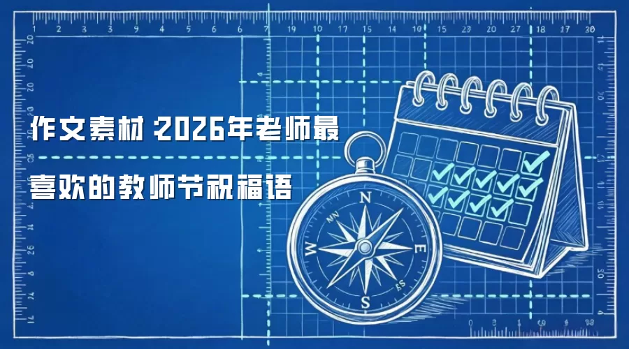 作文素材：2026年老师最喜欢的教师节祝福语