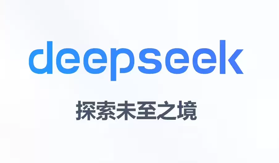 DeepSeek 相关人士：融资消息均为谣言