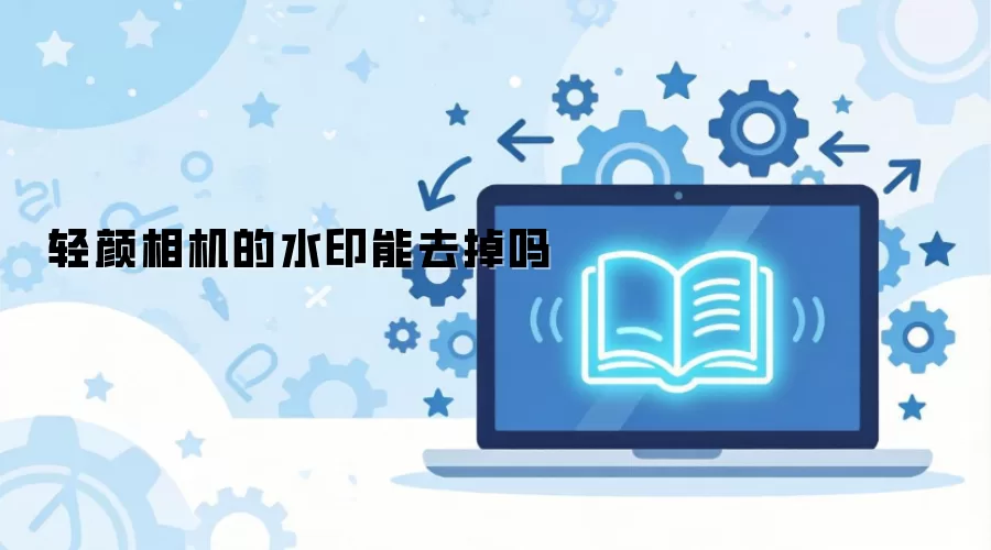 轻颜相机的水印能去掉吗