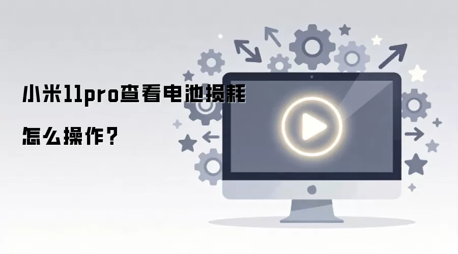 小米11pro查看电池损耗怎么操作？