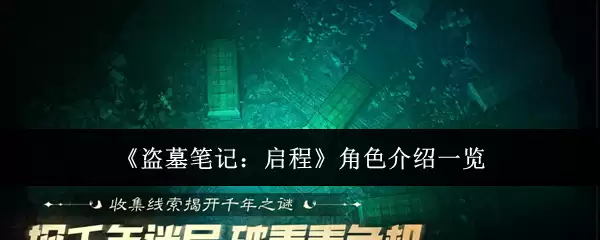 《盗墓笔记：启程》角色介绍一览