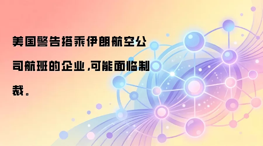 美国警告搭乘伊朗航空公司航班的企业，可能面临制裁。