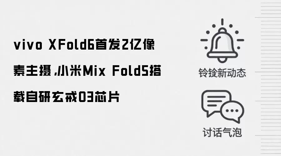 vivo XFold6首发2亿像素主摄，小米Mix Fold5搭载自研玄戒O3芯片