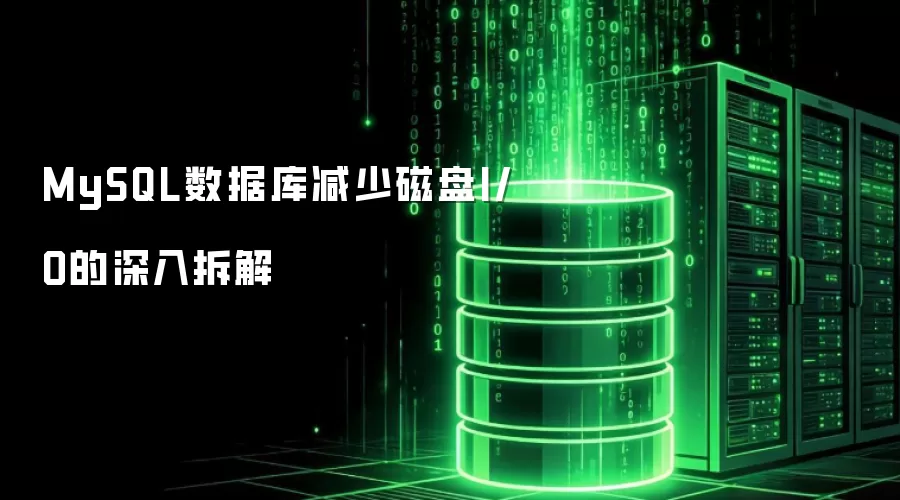 MySQL数据库减少磁盘I/O的深入拆解