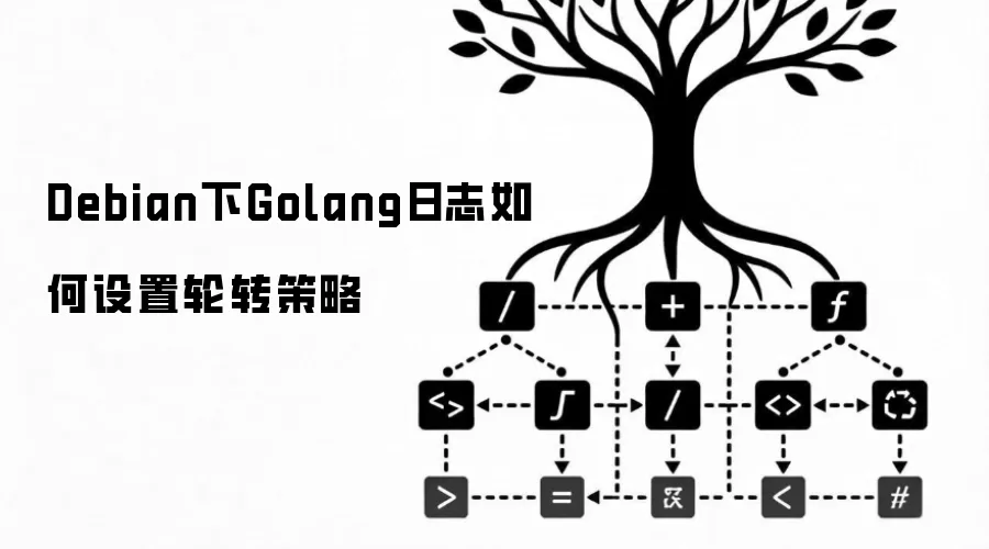 Debian下Golang日志如何设置轮转策略
