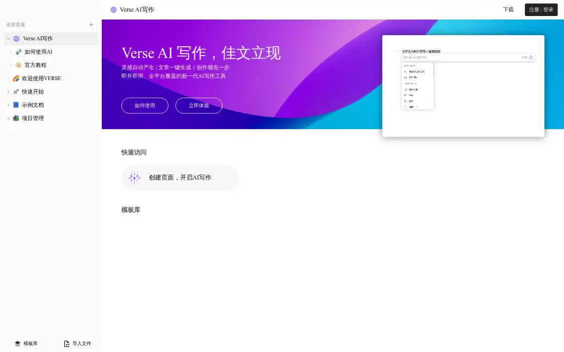 Verse：AI写作文档工具，类似于Notion的模块化文档写作工具