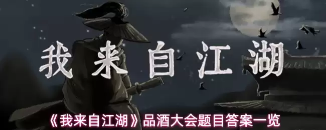 《我来自江湖》品酒大会题目答案一览