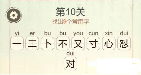 《聪明开局吧》第十关不对心找出9个常用字攻略