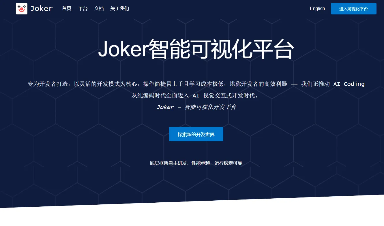 Joker：AI智能可视化平台