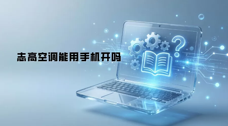 志高空调能用手机开吗