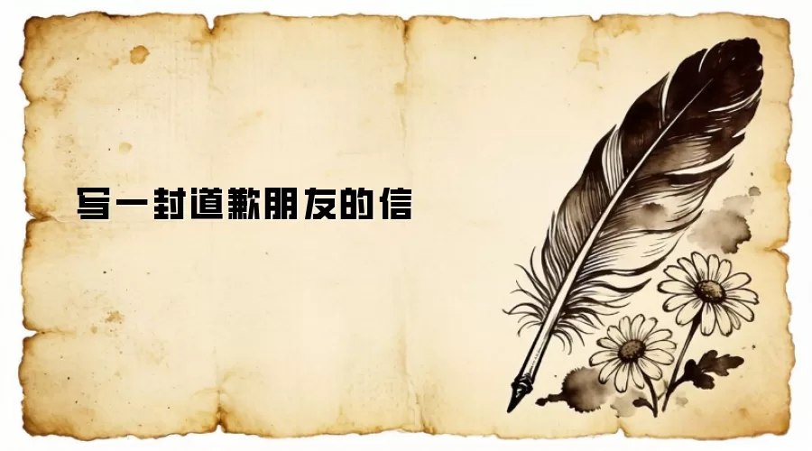 写一封道歉朋友的信