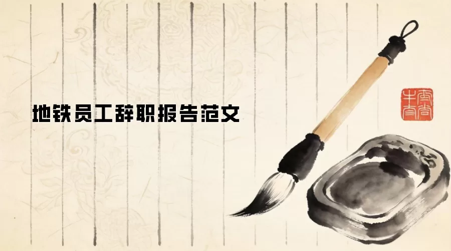 地铁员工辞职报告范文