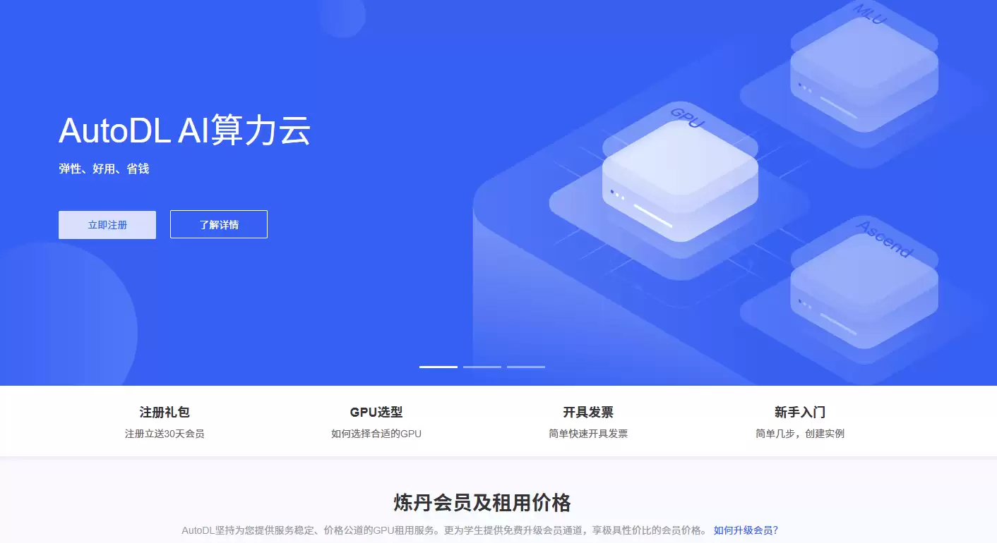 AutoDL算力云-提供弹性GPU算力租用服务的专业平台