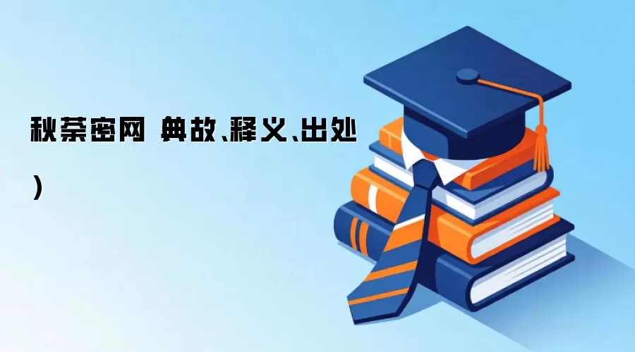 秋荼密网（典故、释义、出处）