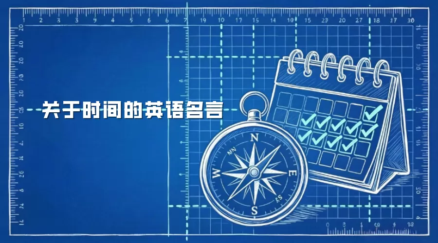 关于时间的英语名言