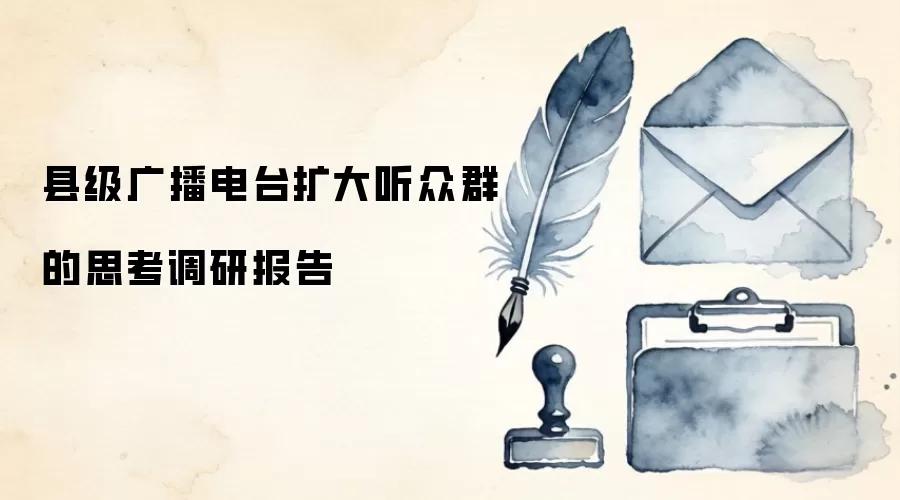 县级广播电台扩大听众群的思考调研报告
