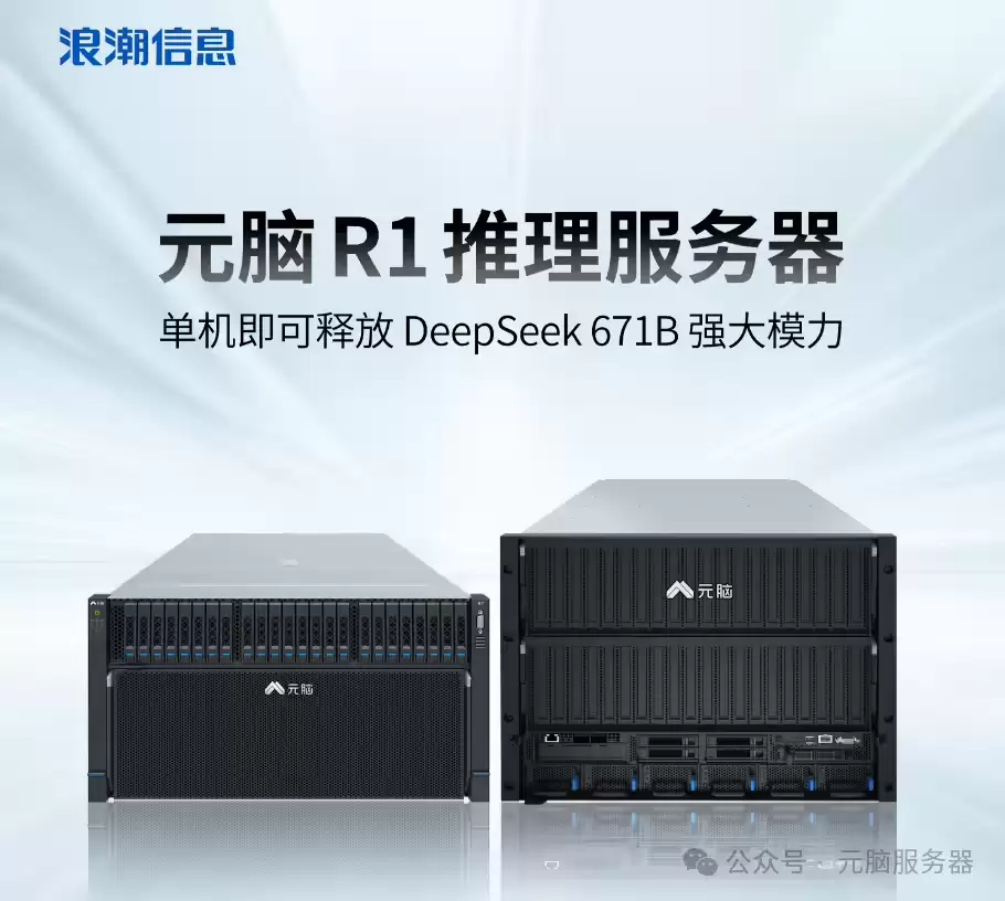 单机即可部署运行 DeepSeek R1 671B 模型，浪潮信息推出元脑 R1 推理服务器