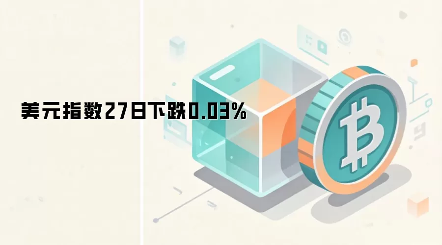 美元指数27日下跌0.03%