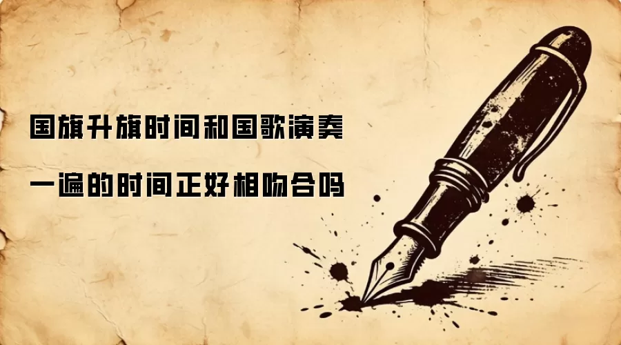 国旗升旗时间和国歌演奏一遍的时间正好相吻合吗