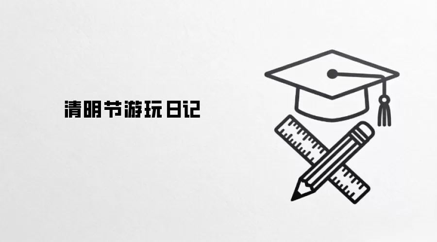 清明节游玩日记