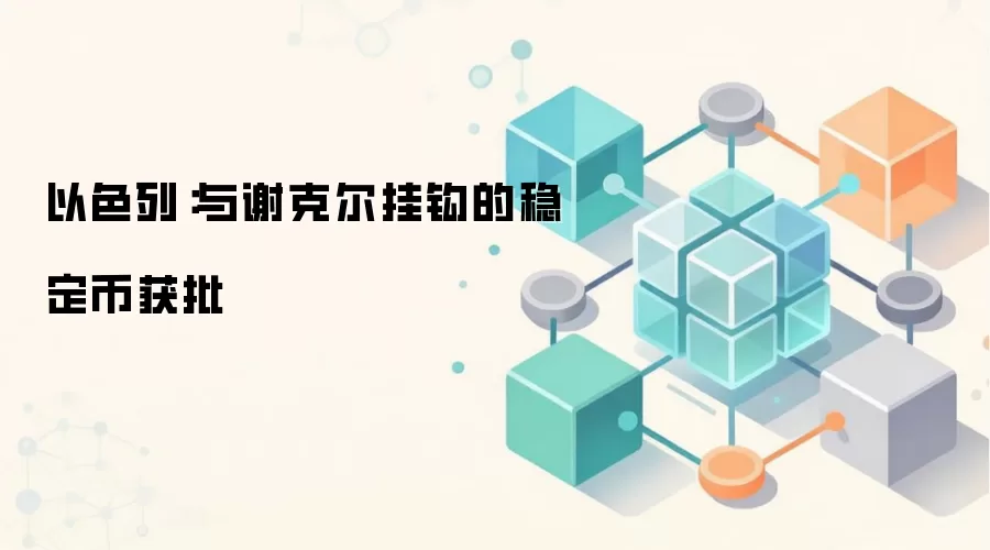 以色列：与谢克尔挂钩的稳定币获批