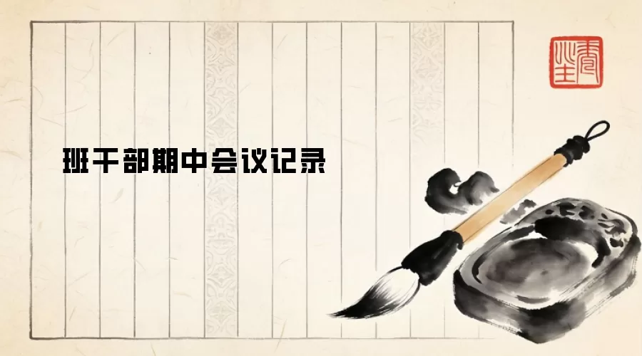 班干部期中会议记录
